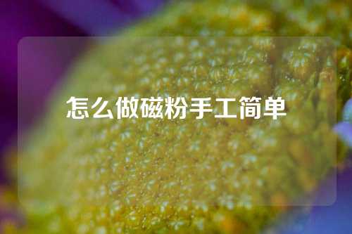 怎么做磁粉手工简单