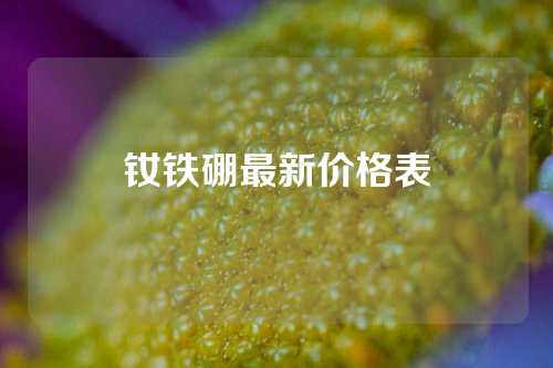 钕铁硼最新价格表