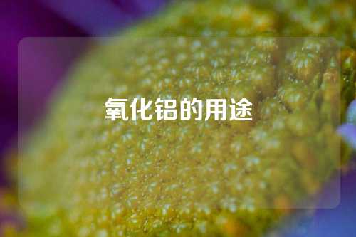 氧化铝的用途