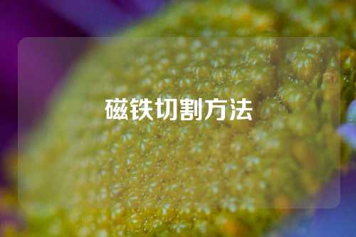 磁铁切割方法