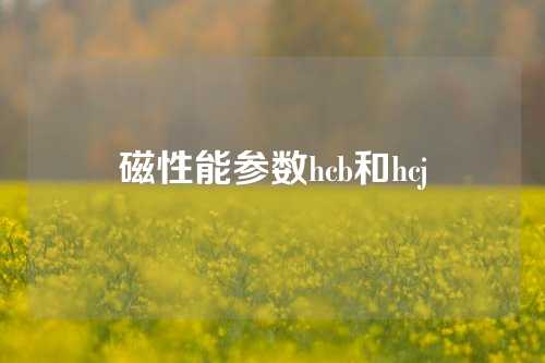 磁性能参数hcb和hcj