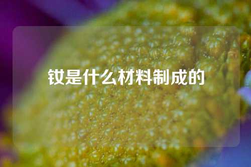 钕是什么材料制成的